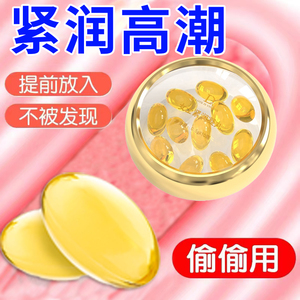女性塞阴高潮丸私处激情专用成人欲望用品夫妻用性保健品增强液bd