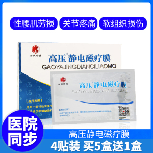 时代珍传医用高压静电磁疗膜慢性腰肌劳损骨关节疼痛软组织损伤XY