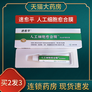 速愈平人工细胞愈合膜伤口护理软膏5g/支贝斯 xh