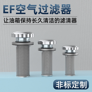 EF空气过滤器液压油箱盖油缸滤清器加油口滤网滤芯3-40/4-50/5-65