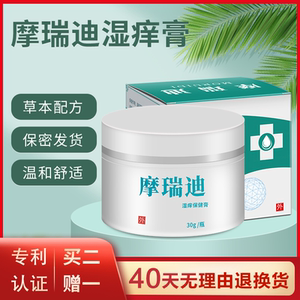 摩瑞迪湿痒膏手足身上大腿内侧男女外阴阴囊止痒草本乳膏