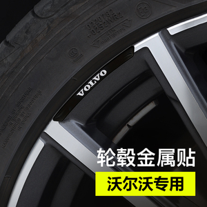 沃尔沃xc60s90xc90汽车轮毂贴轮眉轮胎车标贴防水划痕遮挡装饰贴