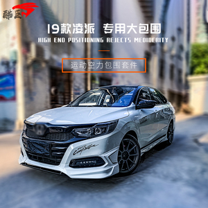 19款凌派改装专用前唇运动全套件大包围前脸侧裙后唇空力前铲配件