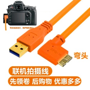USB3.0联机拍摄线尼康D850 d810 d800佳能5d4 5DSR单反相机数据线