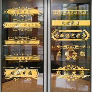 欢迎光临中国风玻璃门腰线贴店铺防撞条推拉门贴纸橱窗公司装饰画