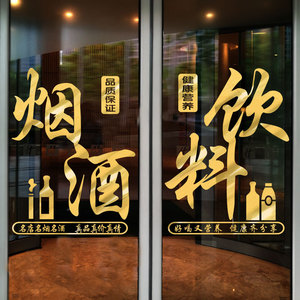 烟酒饮料冷饮店玻璃门贴纸超市便利店装饰广告海报橱窗贴画墙贴纸