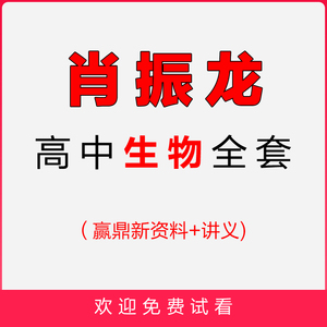 2019肖振龙高中生物赢鼎高清教学视频网课辅导教程高考总复习精华