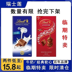 临期特卖Lindt瑞士莲巧克力经典排块牛奶巧克力100g瑞士进口零食