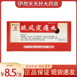 普济堂 疏风定痛丸 6g*10丸/盒yp2 风湿关节痛 舒筋定痛丸 疏风通络丸
