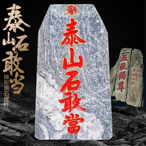 正宗泰山石敢当原石摆件补角化路冲室内外风水石头家居客厅靠山石