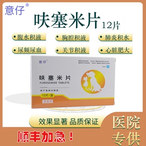 宠物呋塞米片狗狗利尿药猫咪结石尿频尿血速尿狗心脏肥大肺积腹水