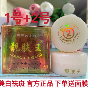 正品哈尔滨靓肤王美白祛斑霜1号2号早晚二合一白里透红亮肤王套装