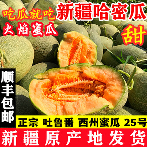 哈密瓜新疆正宗新鲜水果一箱吐鲁番西州网纹蜜瓜25号甜香瓜应季