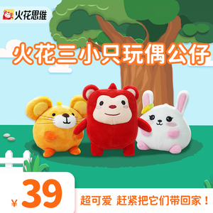 【火花周边】火花思维实物周边火花三小只玩偶毛绒玩具