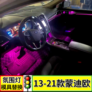 专用于福特蒙迪欧64色氛围灯13-21款新蒙迪欧车内气氛灯车内用品