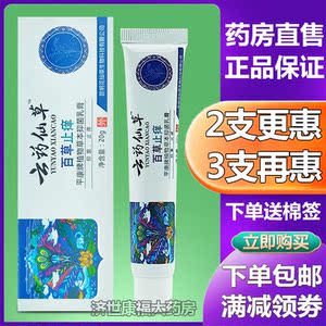 【送棉签】云药仙草百草止痒乳膏20g平康牌植物草本抑菌软膏正品
