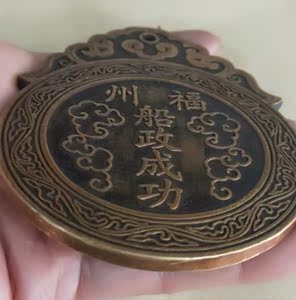 超时堂古玩腰牌令牌纯铜鎏金福州船政大清御赐金牌国风摆件浮雕