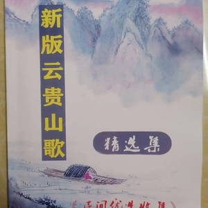 新版云贵川民间山歌书 本土汉语方言云南四川 湖南贵州适用送伴奏
