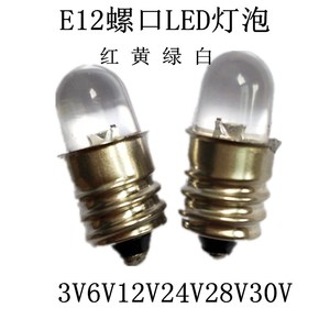 LED螺口小灯泡E12小螺纹灯珠6V12V18V24V28V30V仪器设备指示灯泡