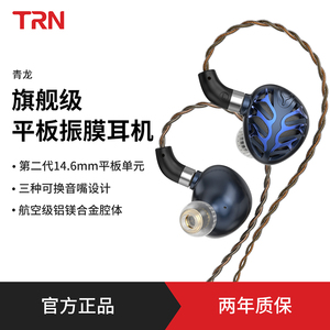 TRN青龙旗舰级平板振膜耳机HiFi高音质有线入耳式监听发烧级耳塞