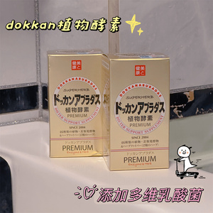 日本dokkan抖康PREMIUM金装植物酵素果蔬香槟金升级加强版180粒