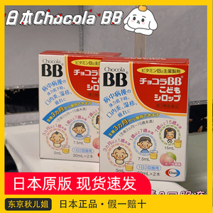 现货 日本Chocola BB宝宝儿童维生素B口服液 B族皮肤口内炎复合VB