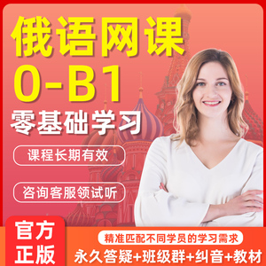 俄语网课零基础学习至b1中高级课程大学俄语自学教程入门视频教材