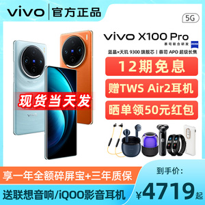 12期免息 vivo X100Pro 新品5g拍照旗舰手机 x90s vivo x100pro vivo x100 vivo手机 官方正品