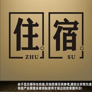 住宿宾馆旅馆酒店玻璃门贴橱窗贴纸广告创意标识墙面装饰墙贴纸
