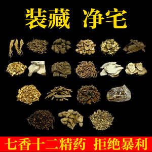 装藏净宅七香十二精药12药精七香药七样香七宝香装藏乔迁用品全套