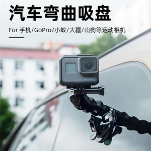 适用Gopro运动相机手机车载吸盘蛇形柔性支架可调节万向车载支架