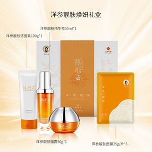 陈彤云洋参靓肤焕妍礼盒 内含 洁面乳,精华液,面霜,面膜