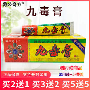 藏公奇方九毒膏百峰草不限抑菌包邮防伪查询  买2送1多买多送抑