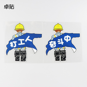 卓贴 汽车贴纸个性文字打工人奋斗中背影遮划痕搞笑车贴ph17251