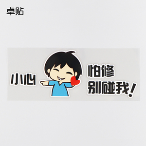 卓贴 小心怕修别碰我 卡通警示文字车贴 汽车划痕遮挡 ph11049