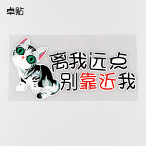 卓贴 离我远点别靠近我创意文字个性改装车贴 卡通车贴纸 ph13092