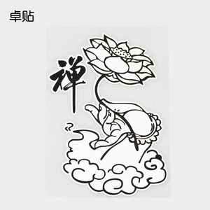 卓贴 卡通手持莲花汽车贴纸图案 禅字车身外部装饰 ph11398