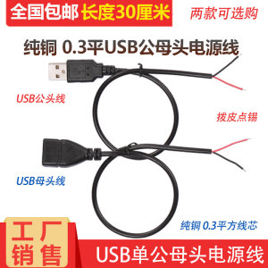 通用0.3平方USB电源线  usb两芯插头连接线 单公头USB延长线 30CM