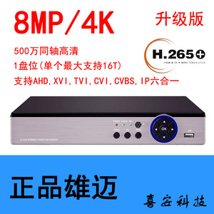 XMEYE雄迈800万实时AHD同轴8MP4K监控硬盘录像机DVR同轴高清H.265