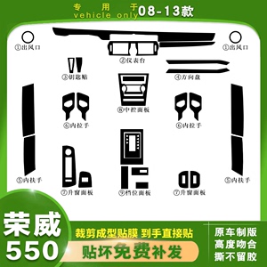 08-13款荣威550内饰贴纸 专用碳纤维装饰贴纸中控台档位成型贴膜