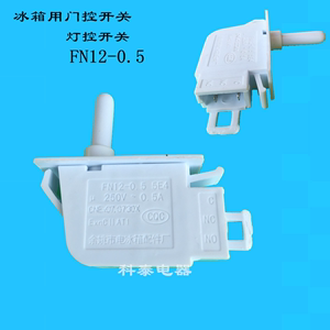 适用新飞三星科龙海信等冰箱用科泰门控灯控防爆照明电源开关FN12