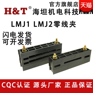 海坦LMJ1零线夹系列 LMJ2零线夹GGD柜用单排双排铜排夹母线框