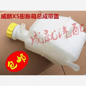 适用奇瑞威麟x5膨胀箱副水壶 p11防冻液冷却液付小水箱带盖 总成