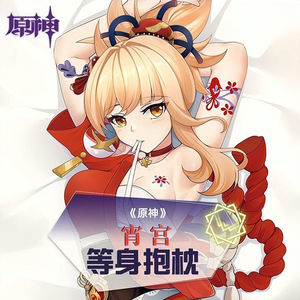 宵宫等身抱枕原神二次元游戏周边长方形男生睡觉长条靠垫枕套包邮