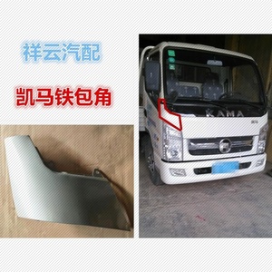 适用适配凯马货车配件奥峰骏驰骏威福运来3300车邦护角铁包角翼子
