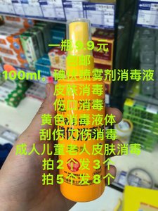 碘伏喷剂皮肤消毒液抑菌修复伤口刀伤私处清洗手足破皮消毒水黄色