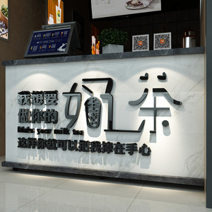 奶茶店背景墙面装饰贴画立体墙贴收银吧台logo门头店名定制玻璃门