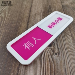 可切换状态牌使用中/空闲中哺乳室母婴妈咪室定制提示标牌标识牌