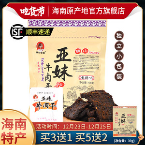 海南特产 文昌亚妹牛肉干408g五香香辣休闲零食小吃 官方直营