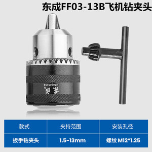东成手电钻J1Z-FF03-13B钻夹头 头款钥匙式夹头1.5-13mm M12*1.25